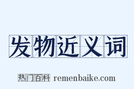 发物近义词是什么意思的图片